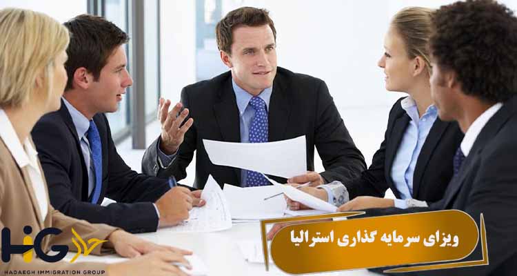 ویزای سرمایه گذاری استرالیا
