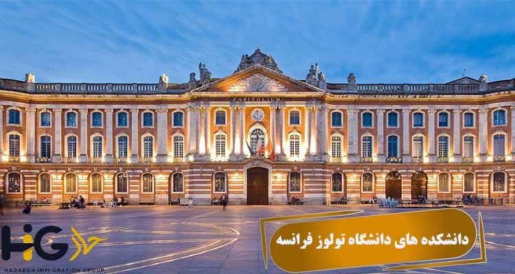 دانشکده های دانشگاه تولوز فرانسه