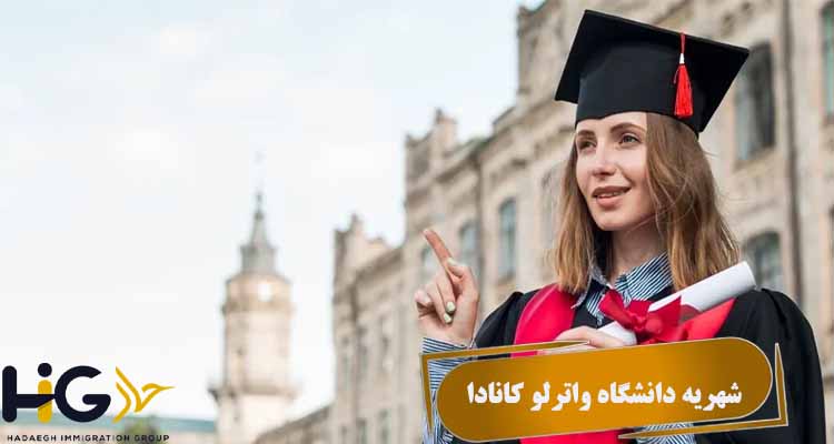 شهریه دانشگاه واترلو کانادا
