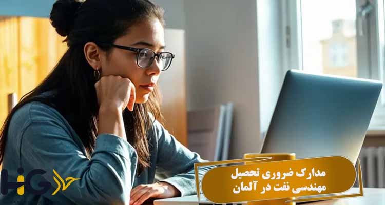 مدارک ضروری تحصیل مهندسی نفت در آلمان