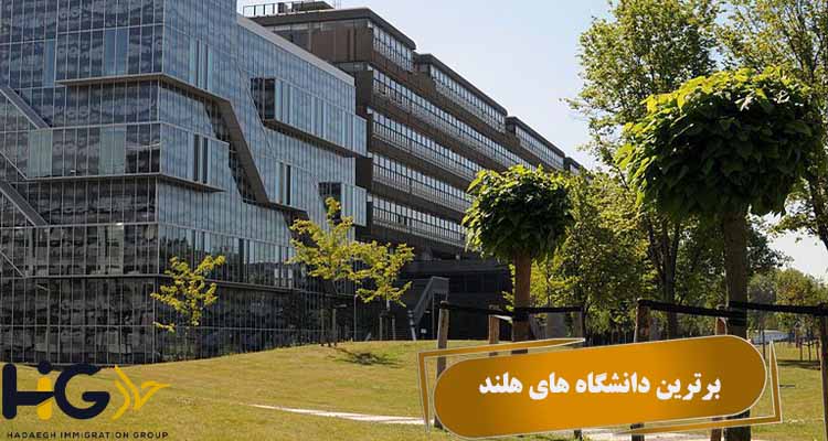 برترین دانشگاه های هلند