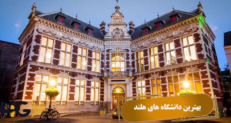 بهترین دانشگاه های هلند