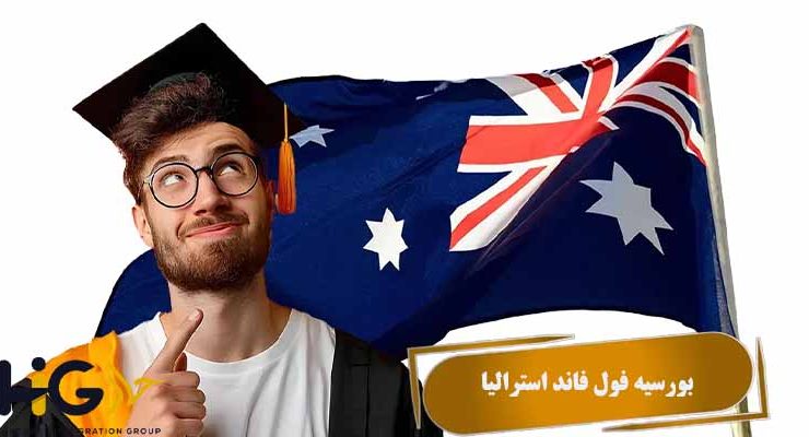 بورسیه فول فاند استرالیا