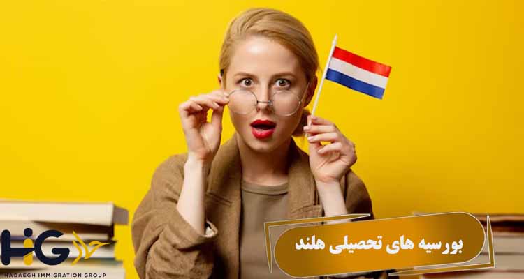 بورسیه های تحصیلی هلند