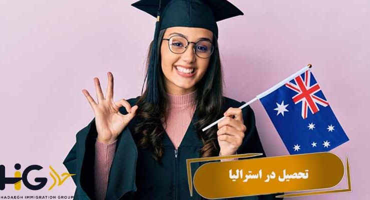 تحصیل در استرالیا
