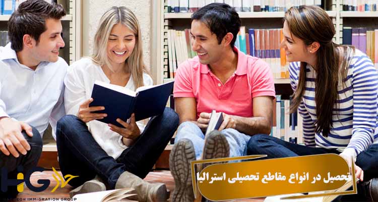 تحصیل در انواع مقاطع تحصیلی استرالیا