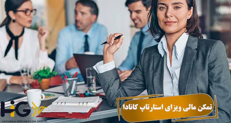 تمکن مالی ویزای استارتاپ کانادا