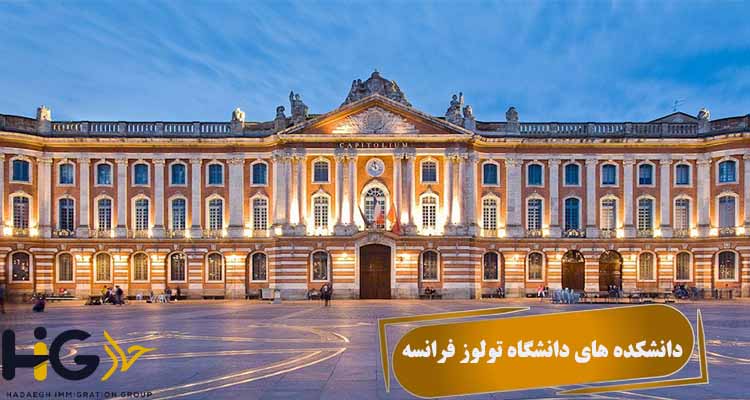 دانشکده های دانشگاه تولوز فرانسه