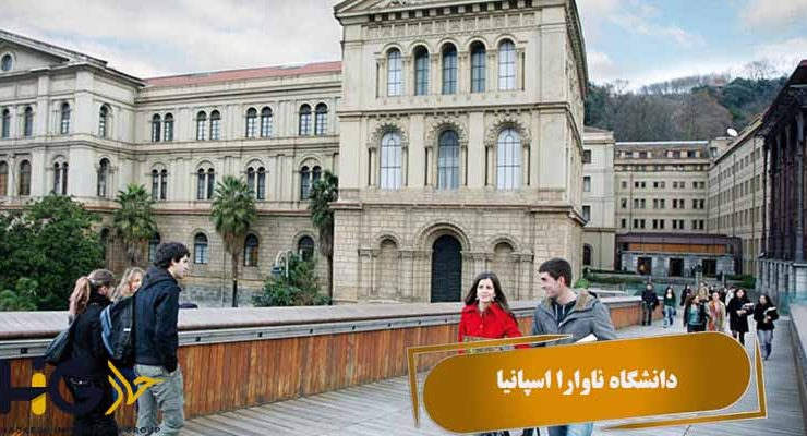 دانشگاه ناوارا اسپانیا