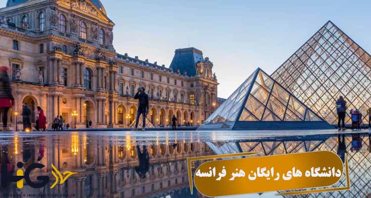 دانشگاه های رایگان هنر فرانسه