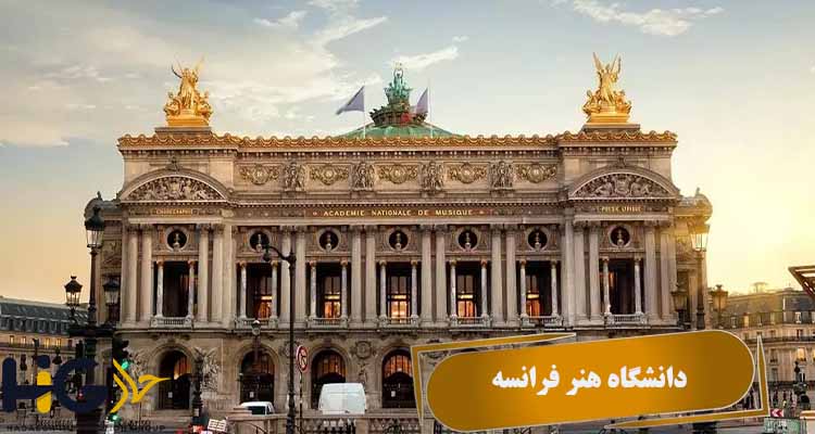 دانشگاه هنر فرانسه