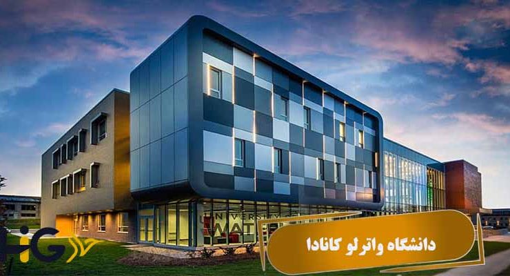 دانشگاه واترلو کانادا
