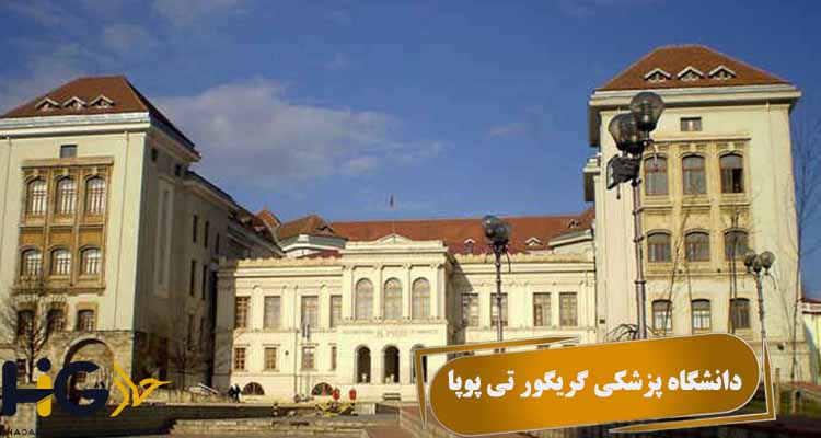 دانشگاه پزشکی گریگور تی پوپا