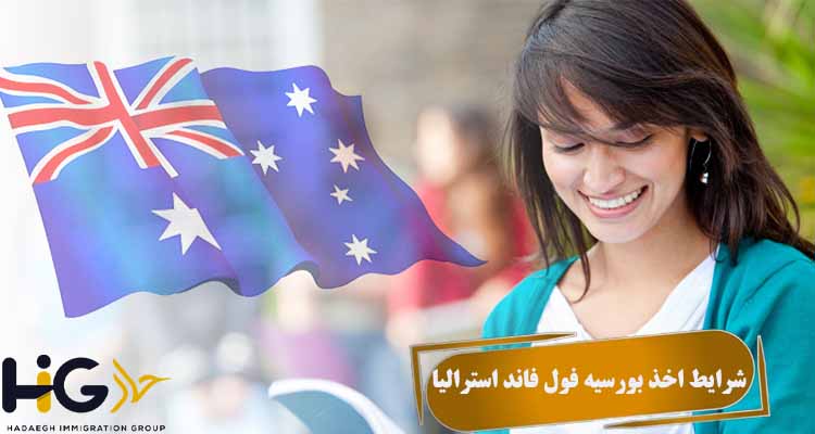 شرایط اخذ بورسیه فول فاند استرالیا