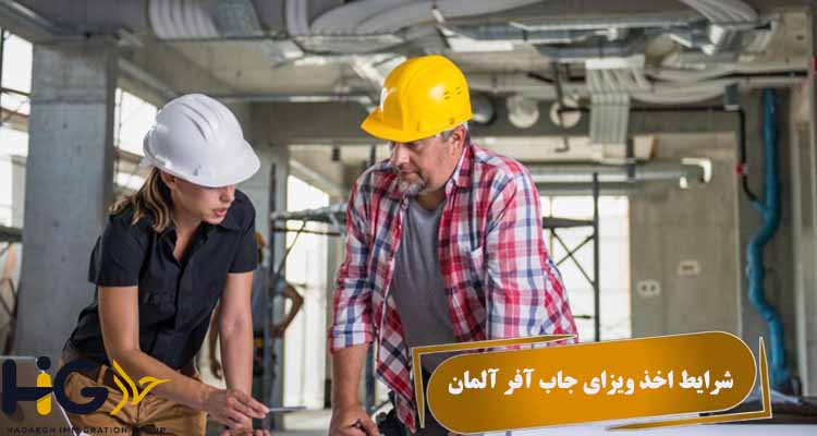 شرایط جاب آفر آلمان