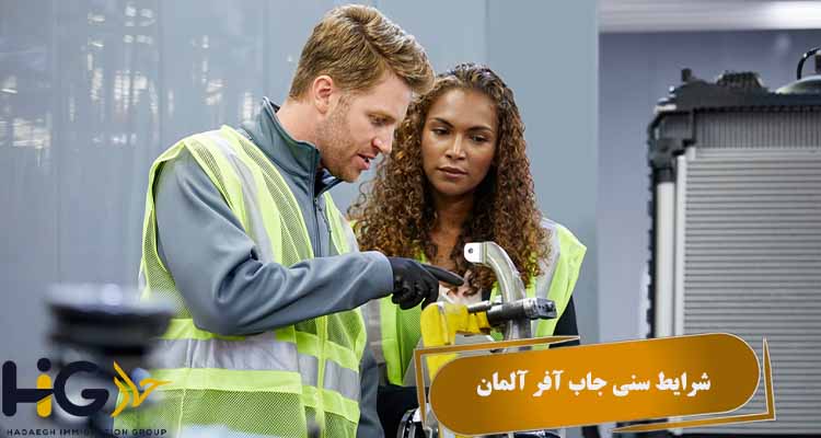 شرایط سنی جاب آفر آلمان