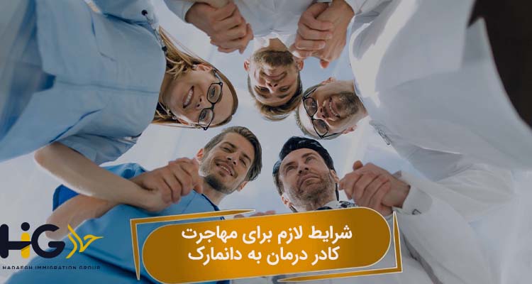 شرایط لازم برای مهاجرت کادر درمان به دانمارک