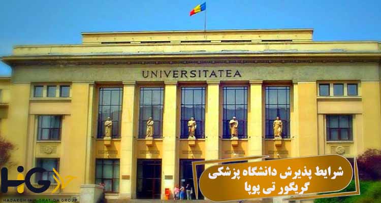 شرایط پذیرش دانشگاه پزشکی گریگور تی پوپا