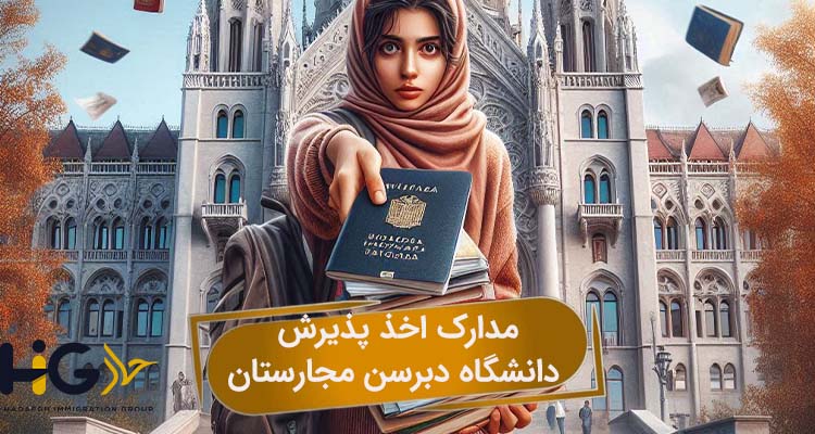 مدارک اخذ پذیرش دانشگاه دبرسن مجارستان