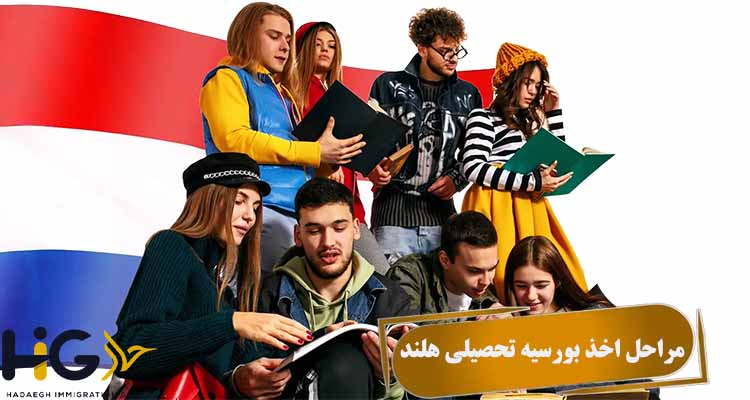 مراحل اخذ بورسیه تحصیلی هلند