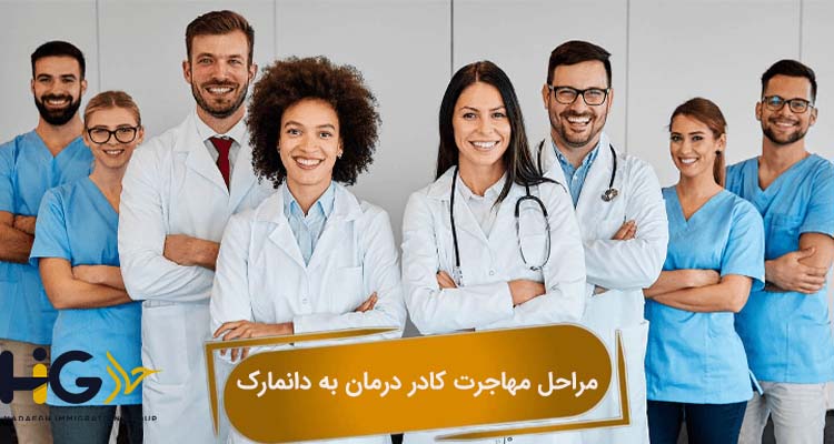 مراحل مهاجرت کادر درمان به دانمارک