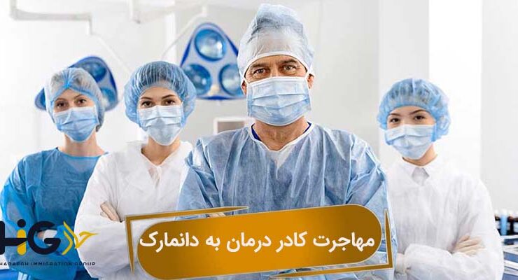 مهاجرت کادر درمان به دانمارک