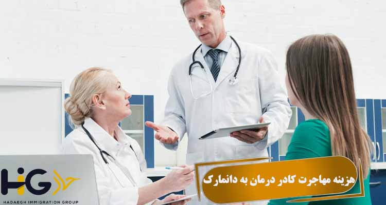 هزینه مهاجرت کادر درمان به دانمارک