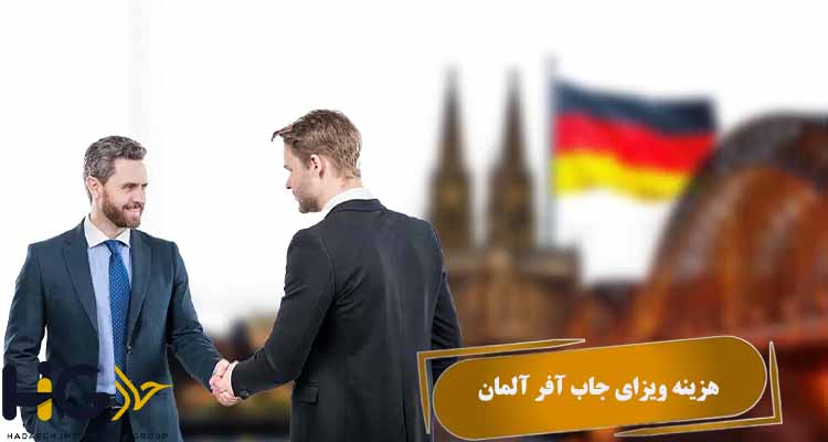 هزینه ویزای جاب آفر آلمان