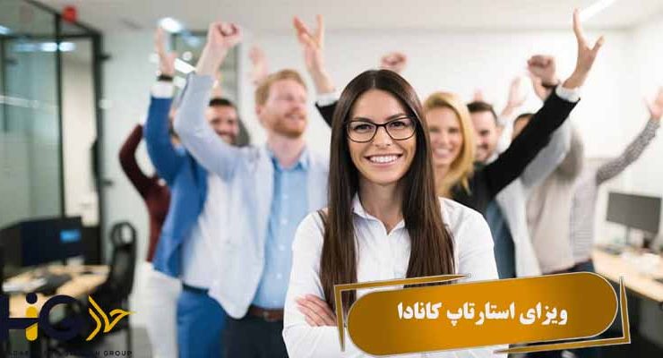 ویزای استارتاپ کانادا