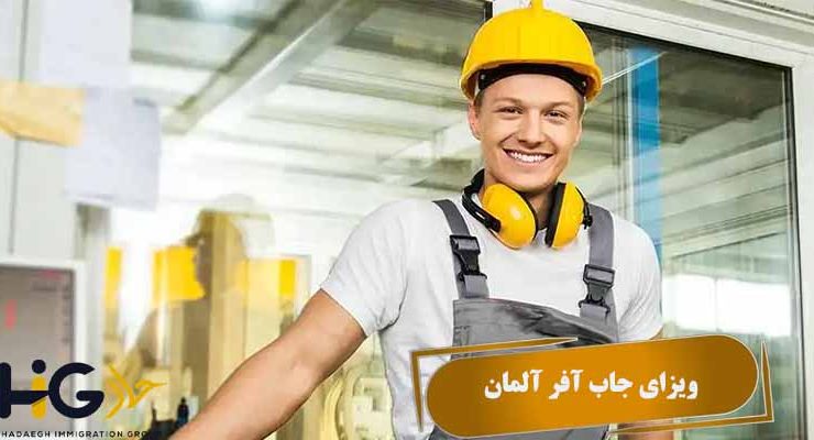 ویزای جاب آفر آلمان