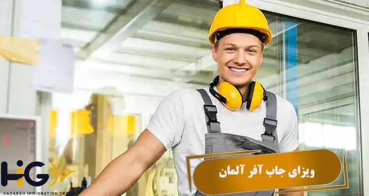 ویزای جاب آفر آلمان