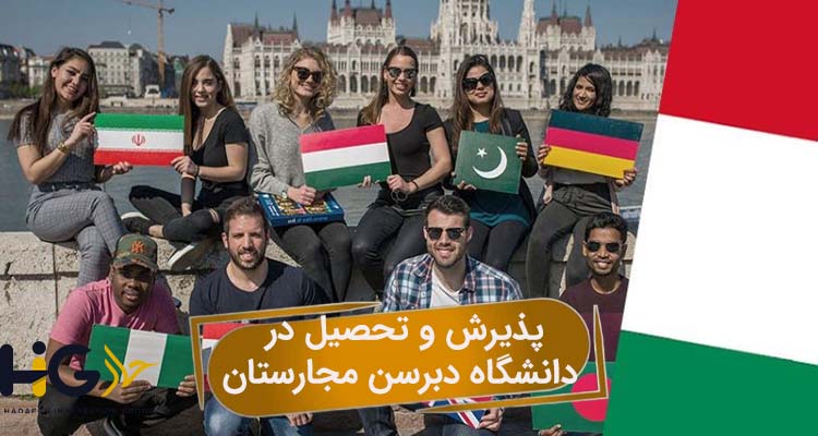 پذیرش و تحصیل در دانشگاه دبرسن مجارستان