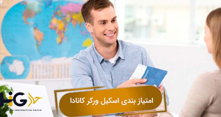  امتیاز بندی اسکیل ورکر کانادا