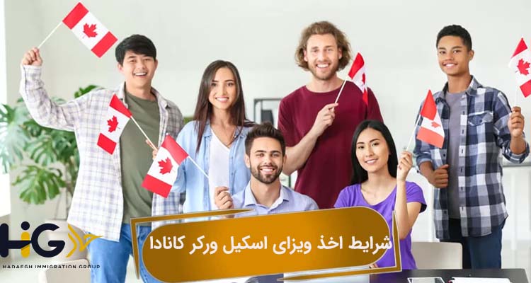 شرایط اخذ ویزای اسکیل ورکر کانادا