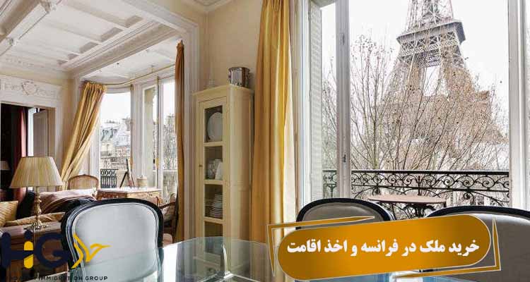 خرید ملک در فرانسه و اخذ اقامت