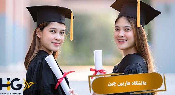 دانشگاه هاربین چین