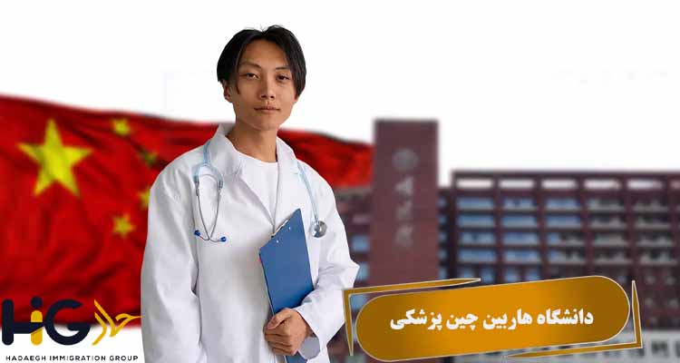دانشگاه هاربین چین پزشکی