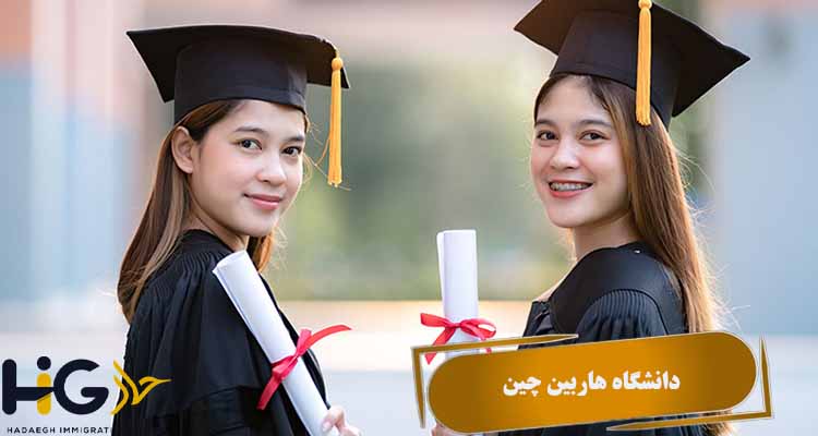 دانشگاه هاربین چین