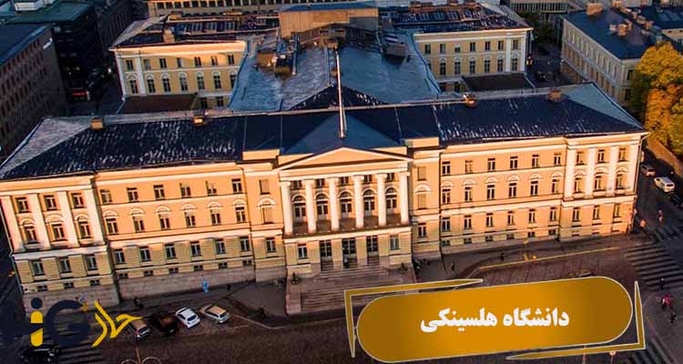 دانشگاه هلسینکی