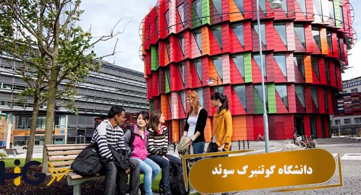 دانشگاه گوتنبرگ سوئد