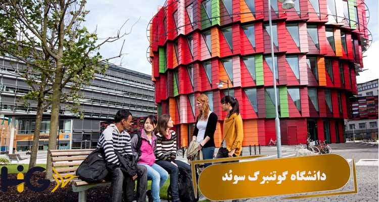 دانشگاه گوتنبرگ سوئد