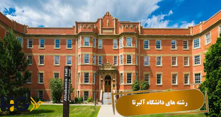 رشته های دانشگاه آلبرتا