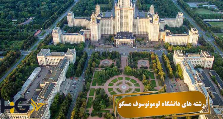 رشته های دانشگاه لومونوسوف مسکو