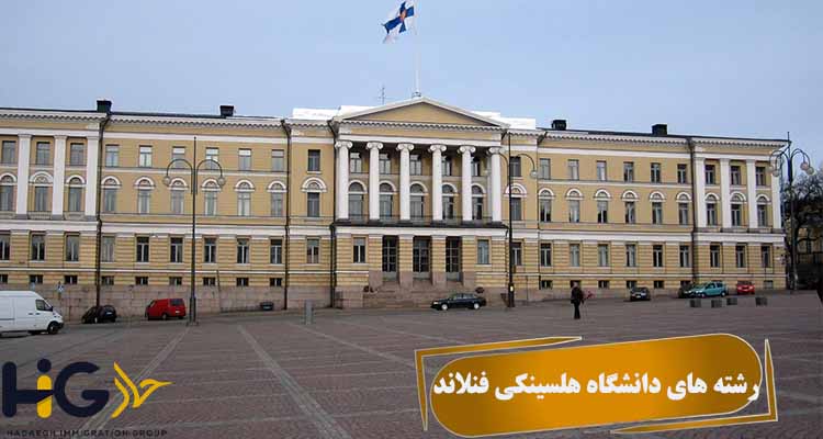 رشته های دانشگاه هلسینکی فنلاند