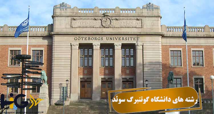 رشته های دانشگاه گوتنبرگ سوئد