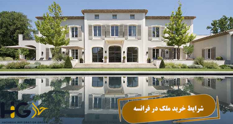 شرایط خرید ملک در فرانسه