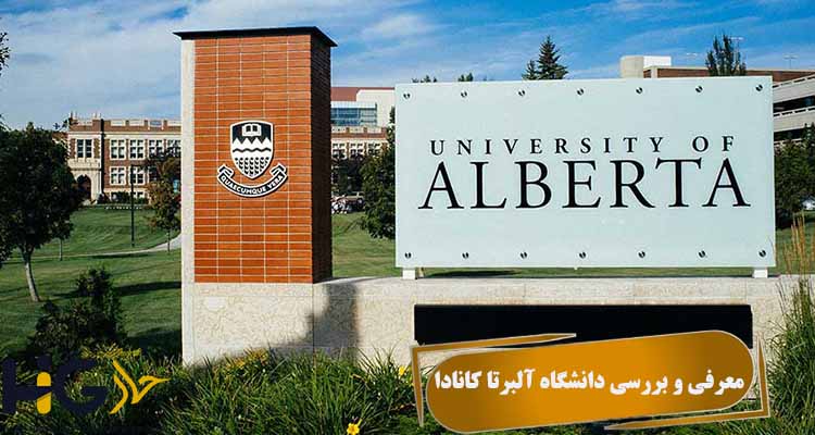 معرفی و بررسی دانشگاه آلبرتا کانادا