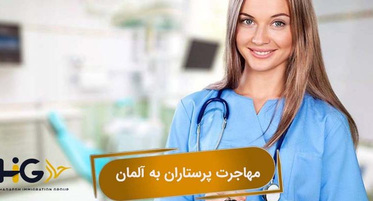 مهاجرت پرستاران به آلمان