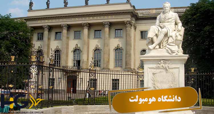 دانشگاه هومبولت