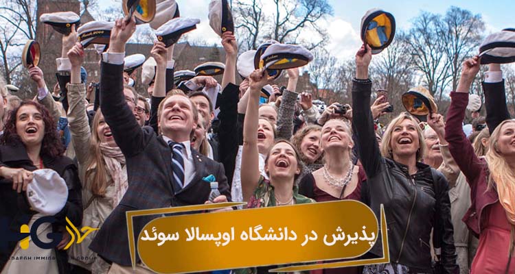 پذیرش در دانشگاه اوپسالا سوئد